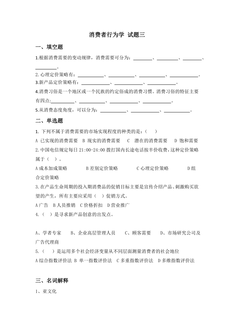 消费者行为学试题AB卷期末考试卷及答案解析测试题模拟题试卷试题2021XX学校XX专业.doc_第1页