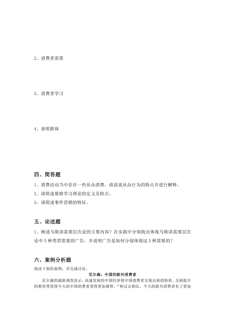 消费者行为学试题AB卷期末考试卷及答案解析测试题模拟题试卷试题2021XX学校XX专业.doc_第2页