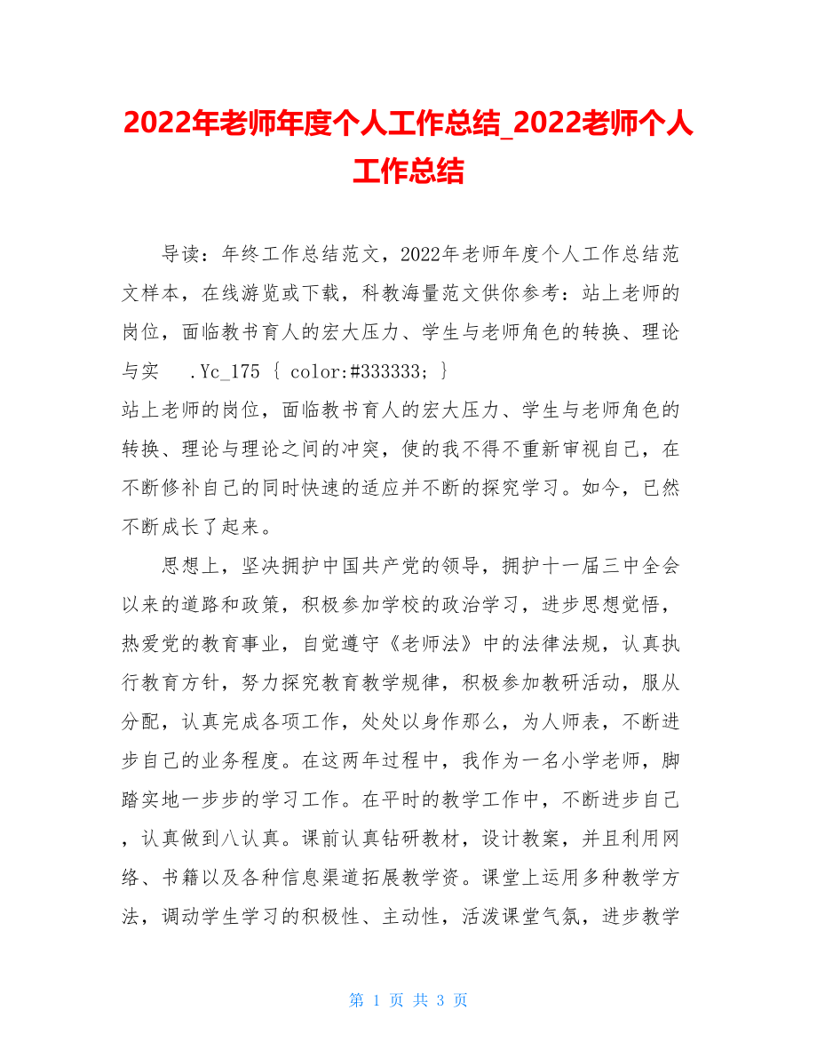 2022年教师年度个人工作总结2022教师个人工作总结.doc_第1页