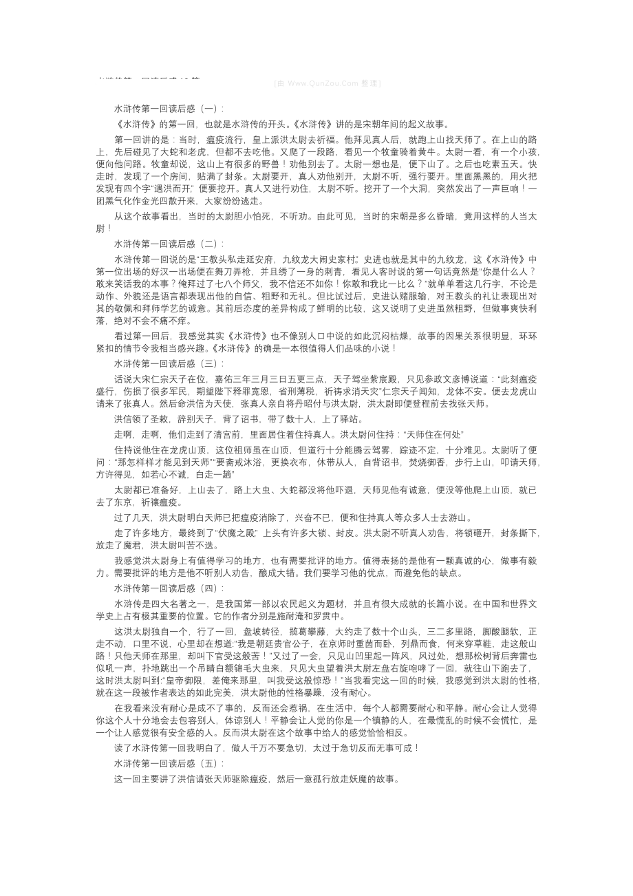 水浒传第一回读后感(10篇).docx_第1页