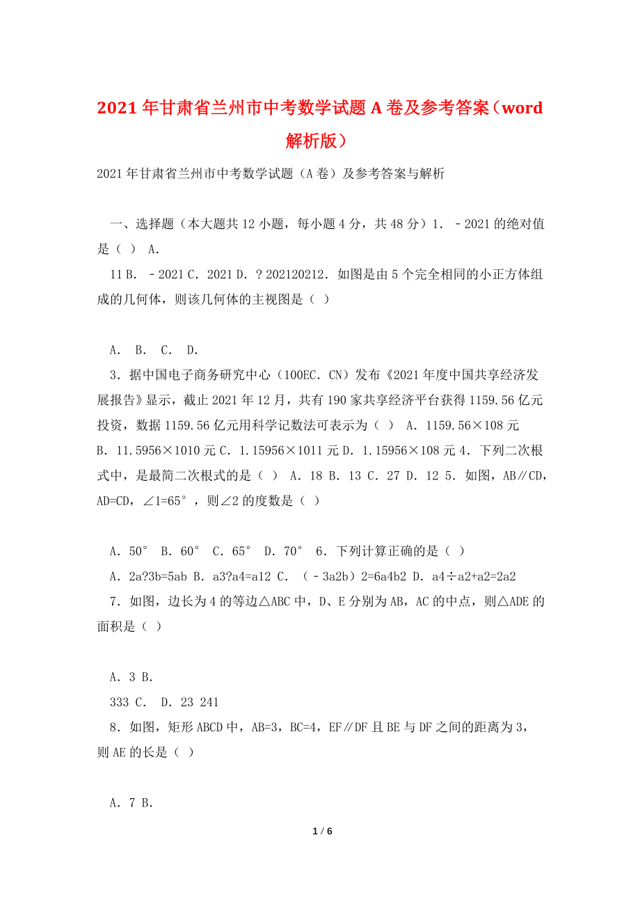 2021年甘肃省兰州市中考数学试题A卷及参考答案(word解析版).doc_第1页