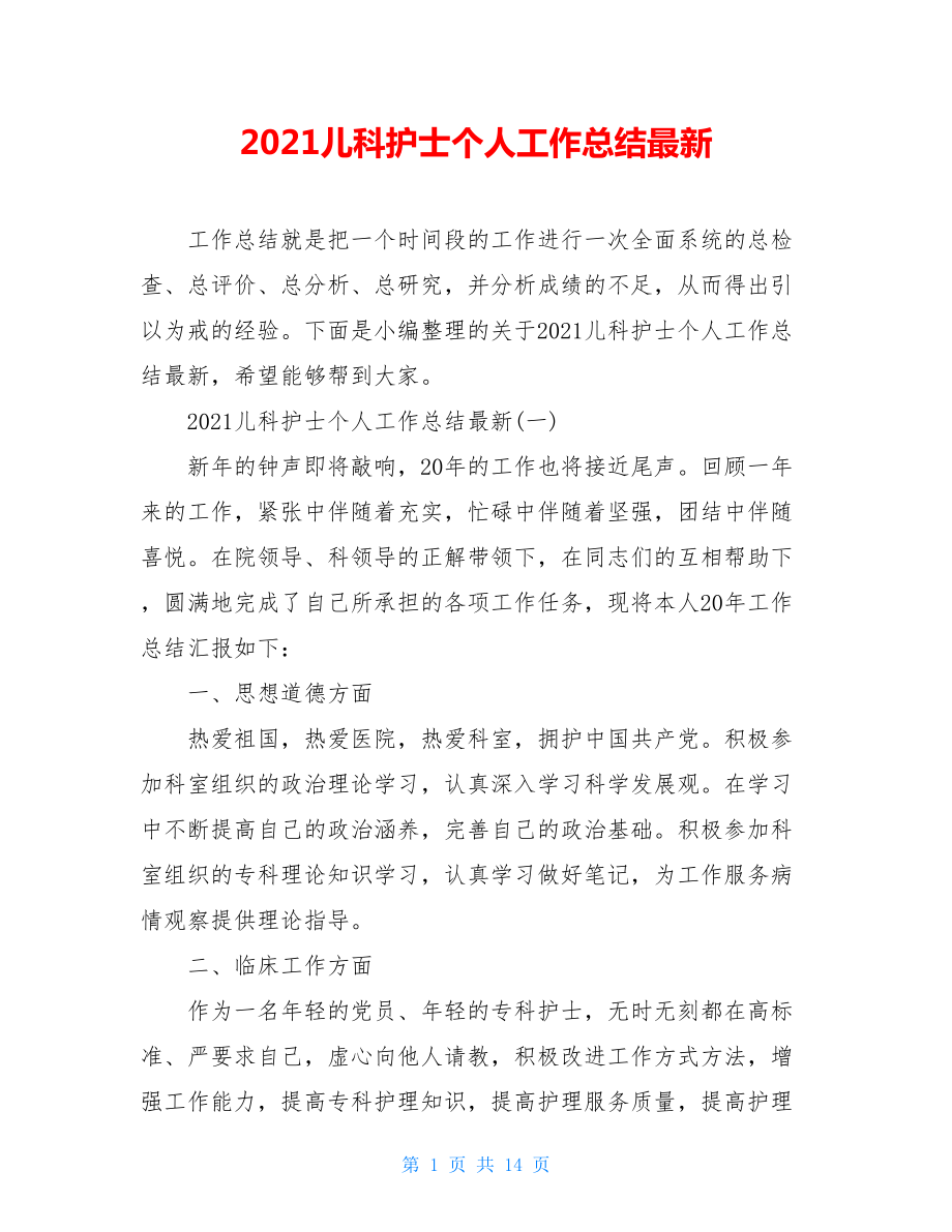 2021儿科护士个人工作总结最新.doc_第1页