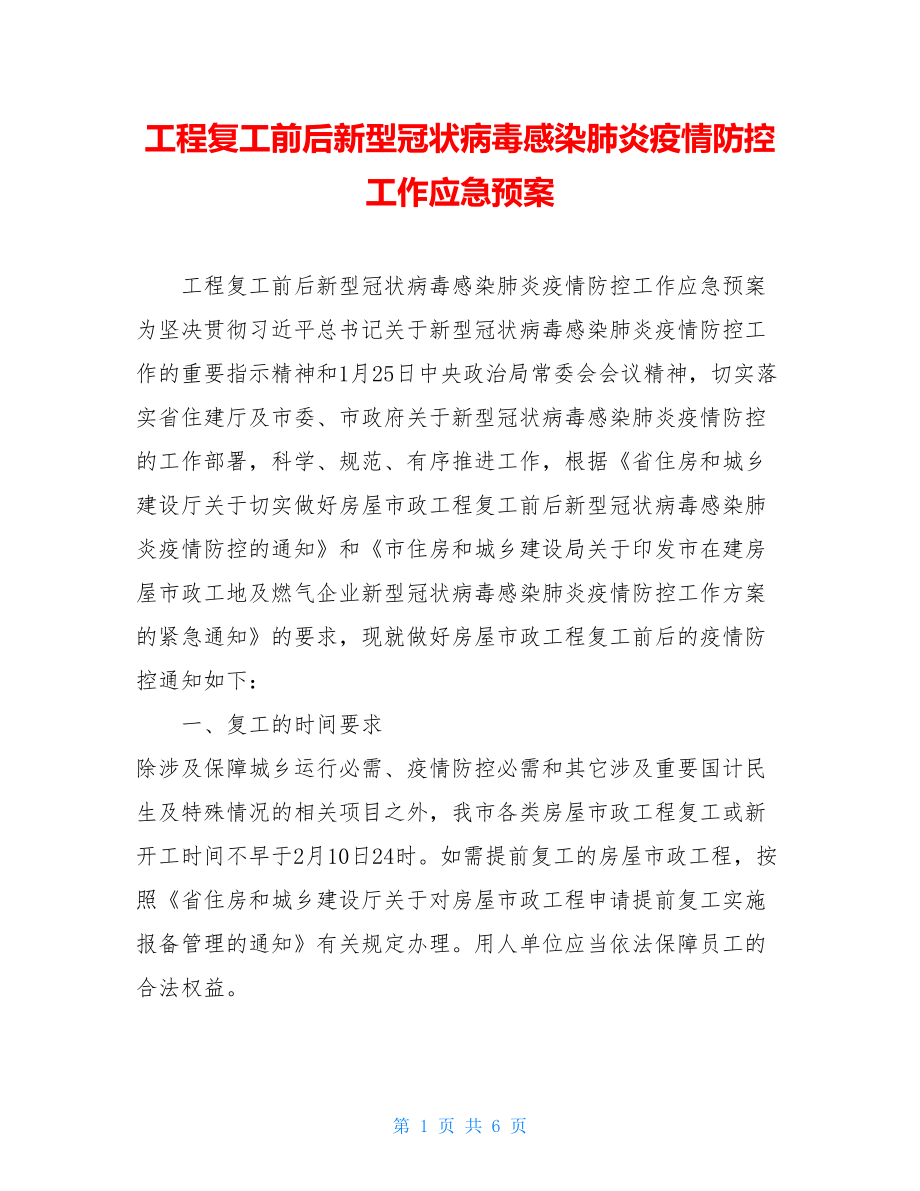 工程复工前后新型冠状病毒感染肺炎疫情防控工作应急预案.doc_第1页