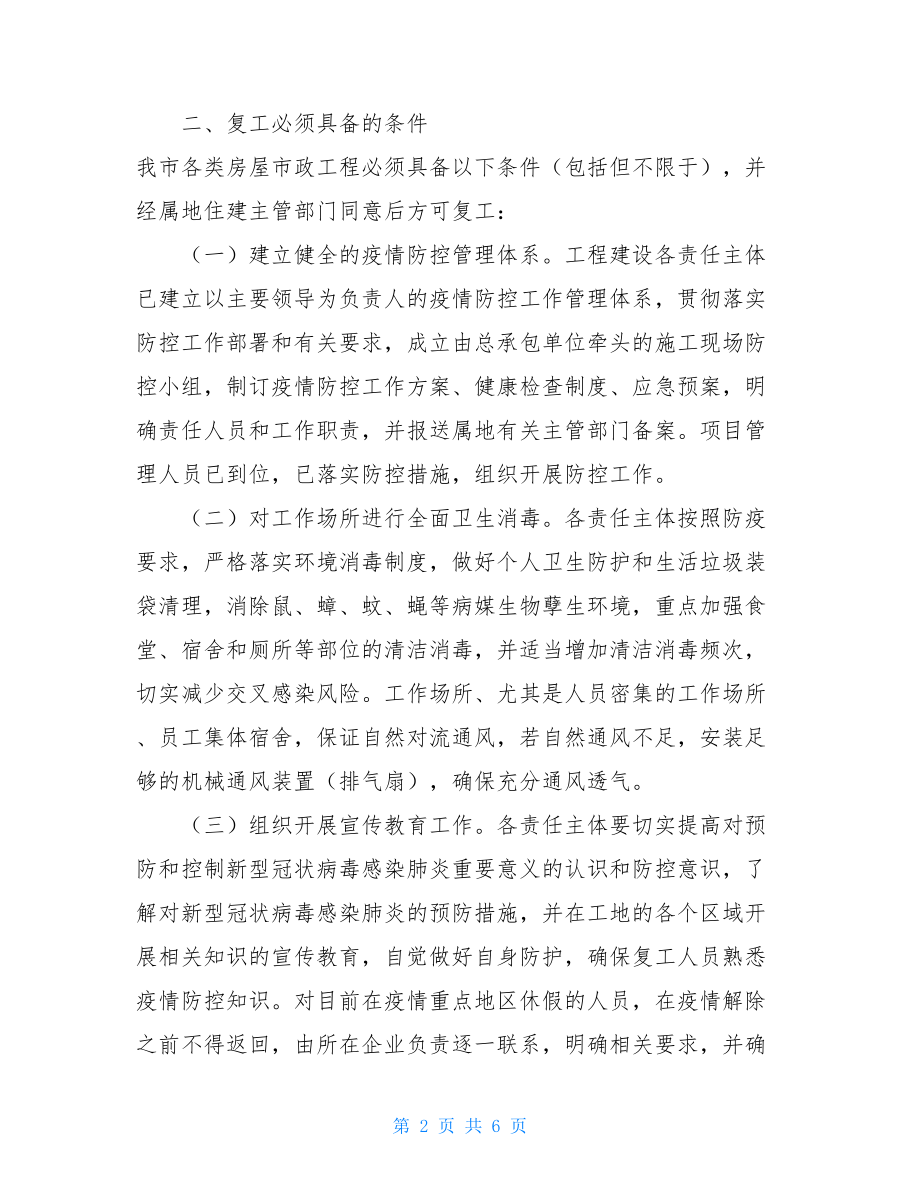 工程复工前后新型冠状病毒感染肺炎疫情防控工作应急预案.doc_第2页