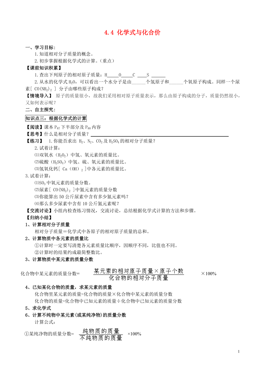 2021-2021学年九年级化学上册 4.4 化学式与化合价（第3课时）学案（新版）新人教版.doc_第1页