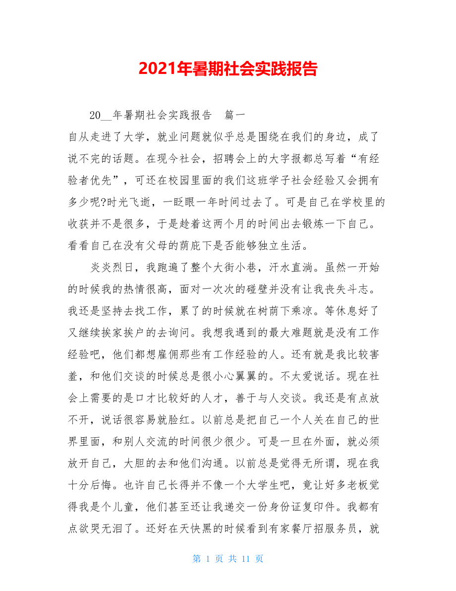 2021年暑期社会实践报告 .doc_第1页