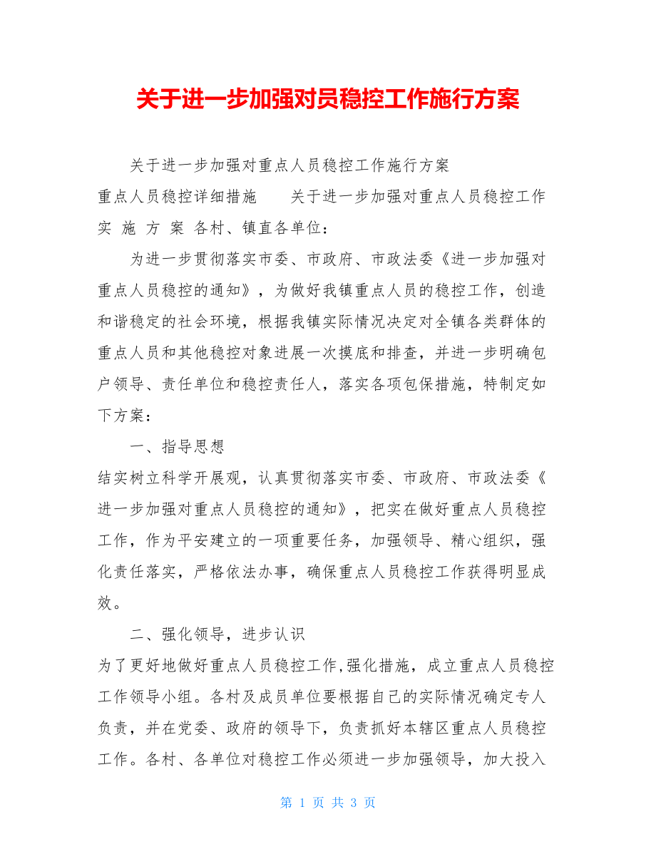 关于进一步加强对员稳控工作实施方案.doc_第1页