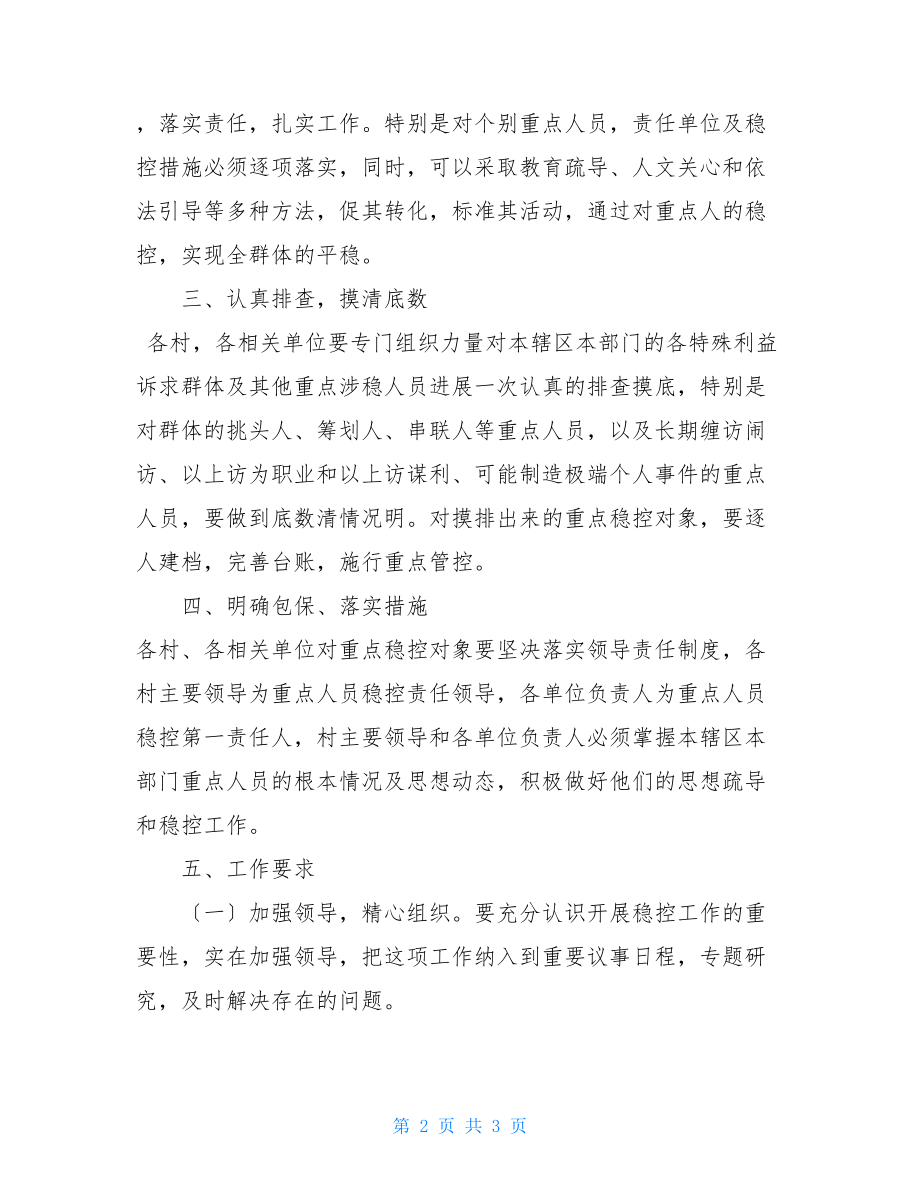 关于进一步加强对员稳控工作实施方案.doc_第2页