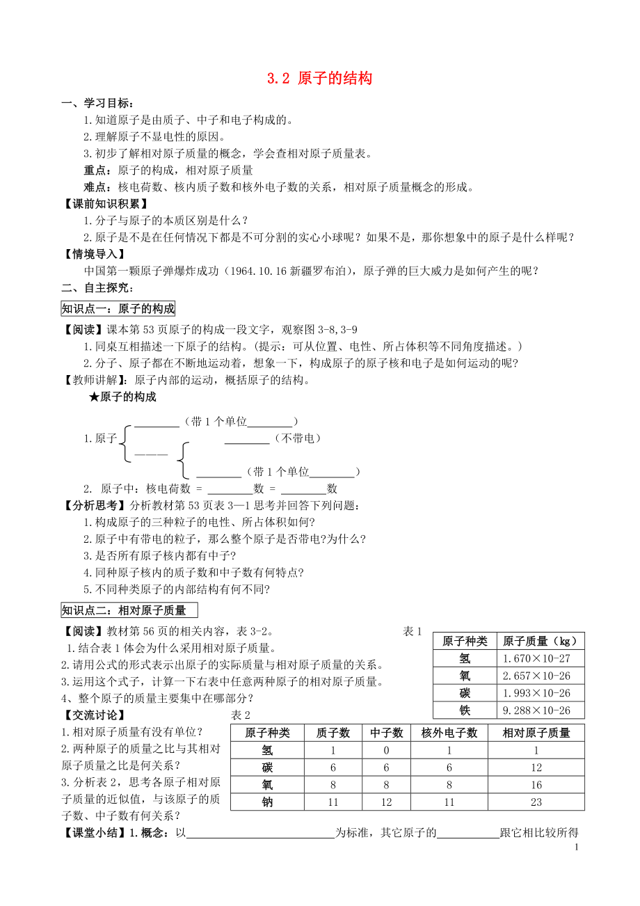 2021-2021学年九年级化学上册 3.2 原子的结构（第1课时）学案（新版）新人教版.doc_第1页