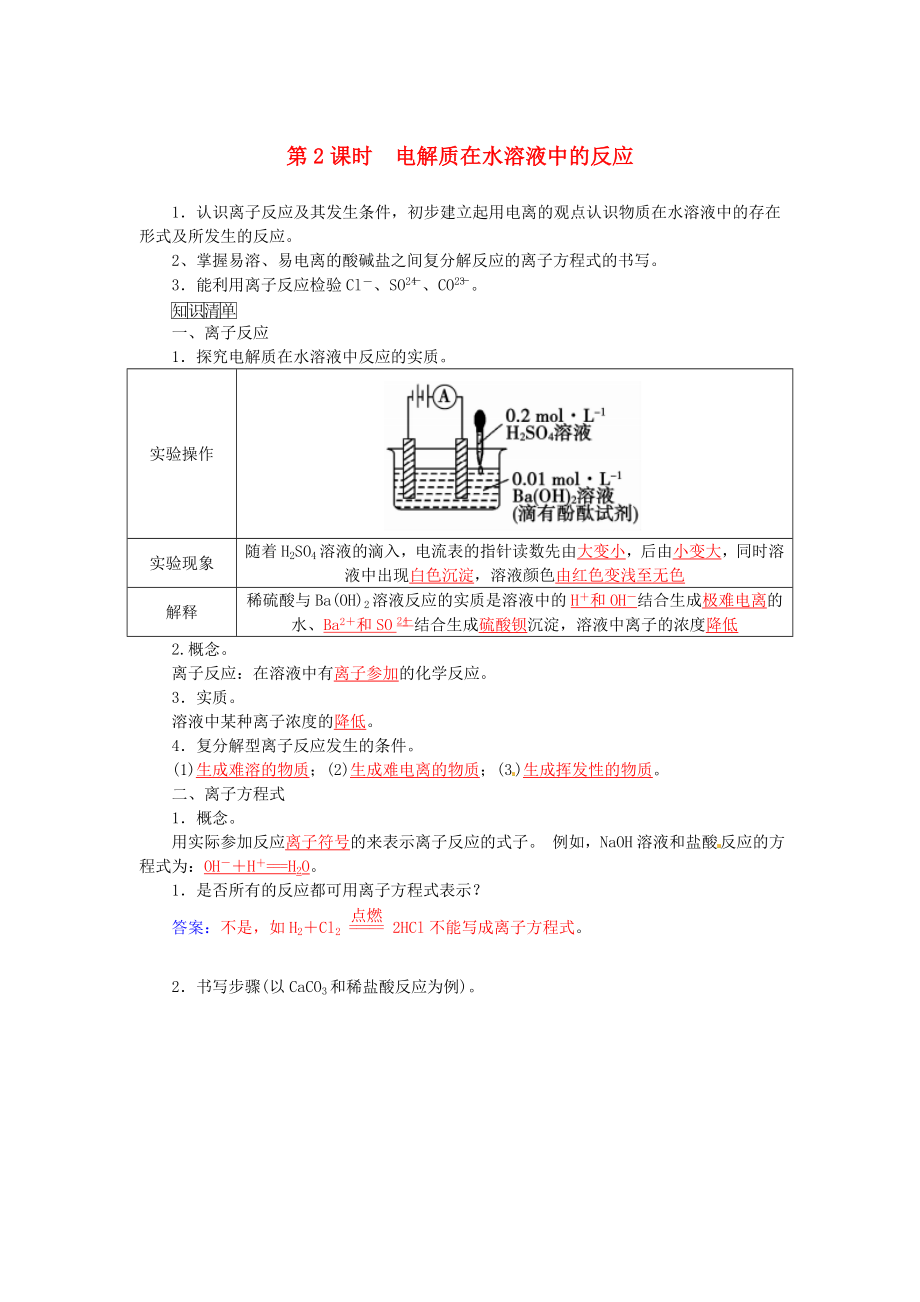 2021_2021学年高中化学第二章第2节第2课时电解质在水溶液中的反应练习鲁科版必修1.doc_第1页