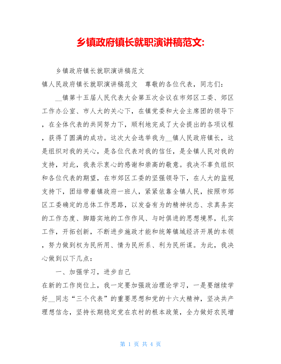 乡镇政府镇长就职演讲稿范文.doc_第1页