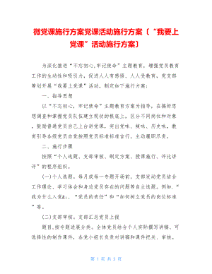 微党课实施方案党课活动实施方案（“我要上党课”活动实施方案）.doc