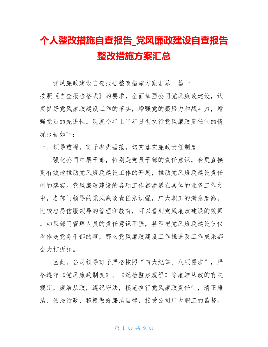 个人整改措施自查报告_党风廉政建设自查报告整改措施方案汇总.doc_第1页