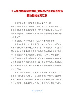 个人整改措施自查报告_党风廉政建设自查报告整改措施方案汇总.doc