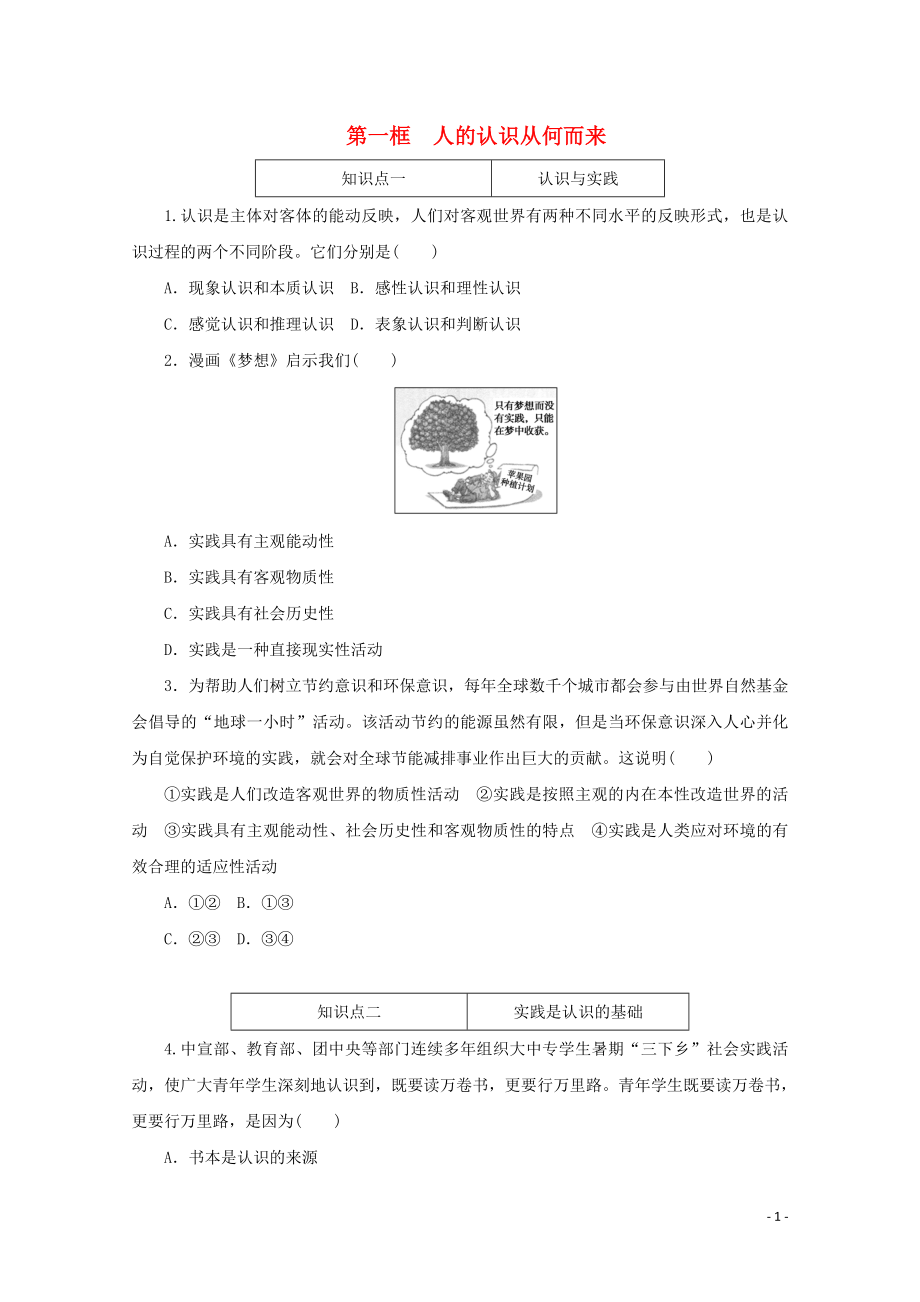 2021_2021学年新教材高中政治第二单元认识社会与价值选择第四课探索认识的奥秘第一框人的认识从何而来课时作业含解析新人教版必修.doc_第1页