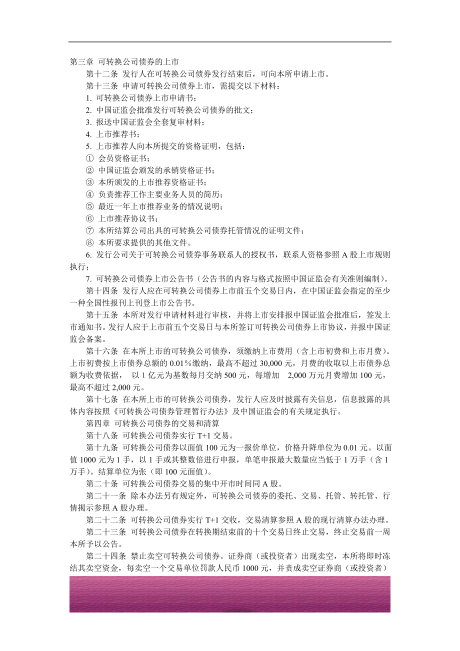 金融证券发行证券审核证券研究资料 Ⅶ.1.5深圳证券交易所可转换公司债券上市、交易、清算、转股和兑付实施规则（2002年5月22日）.doc_第2页