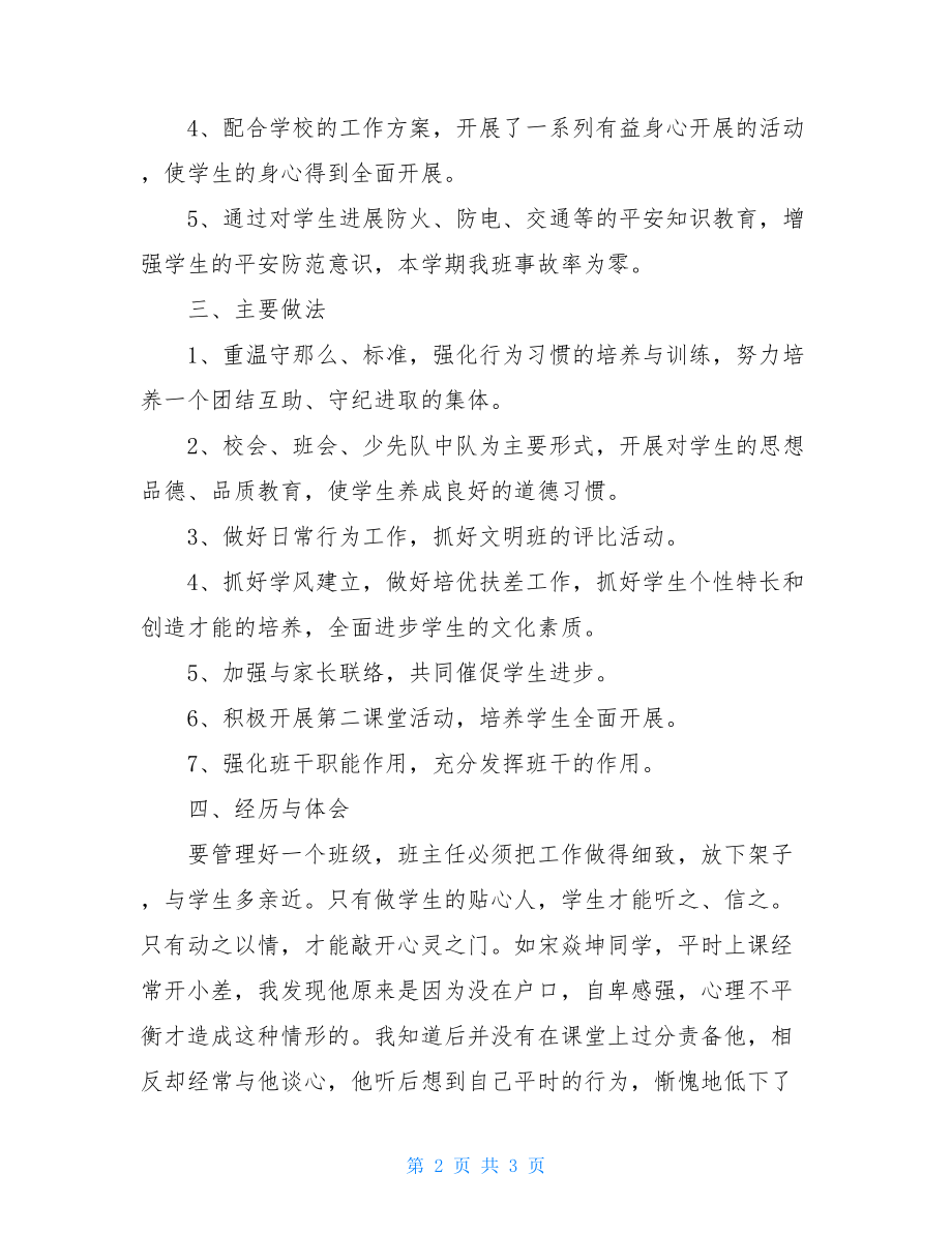 小学二年级班主任班级工作总结班主任工作总结二年级.doc_第2页