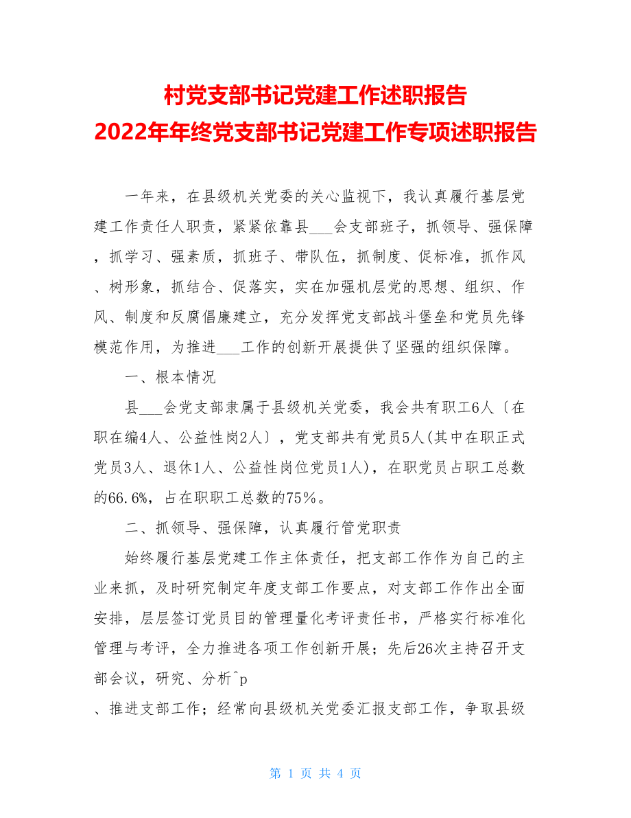 村党支部书记党建工作述职报告2022年年终党支部书记党建工作专项述职报告.doc_第1页