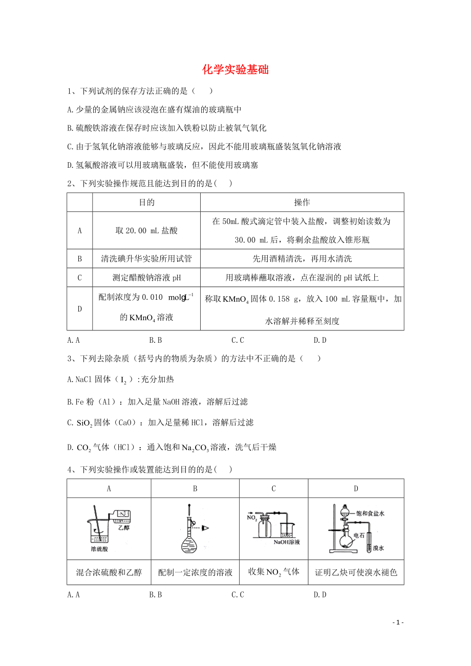 2021届高考化学一轮复习考点精练之知识点22化学实验基础含解析.doc_第1页