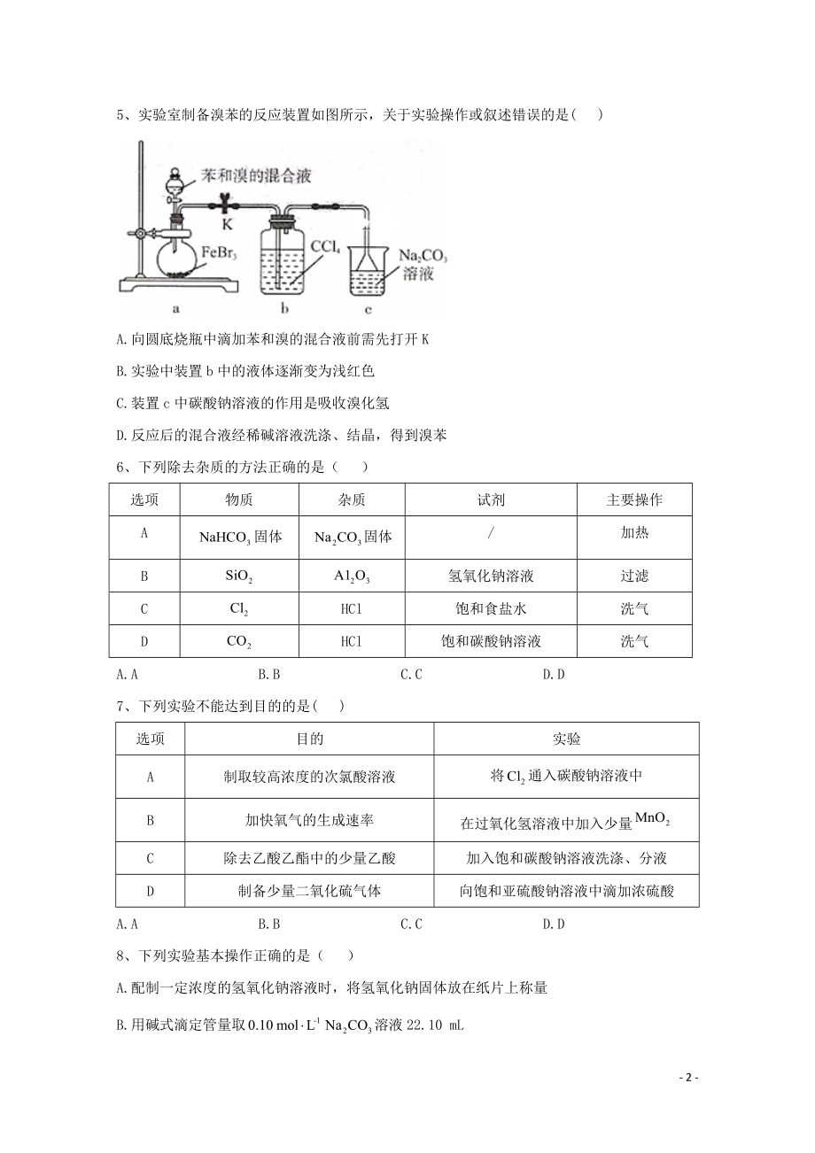 2021届高考化学一轮复习考点精练之知识点22化学实验基础含解析.doc_第2页