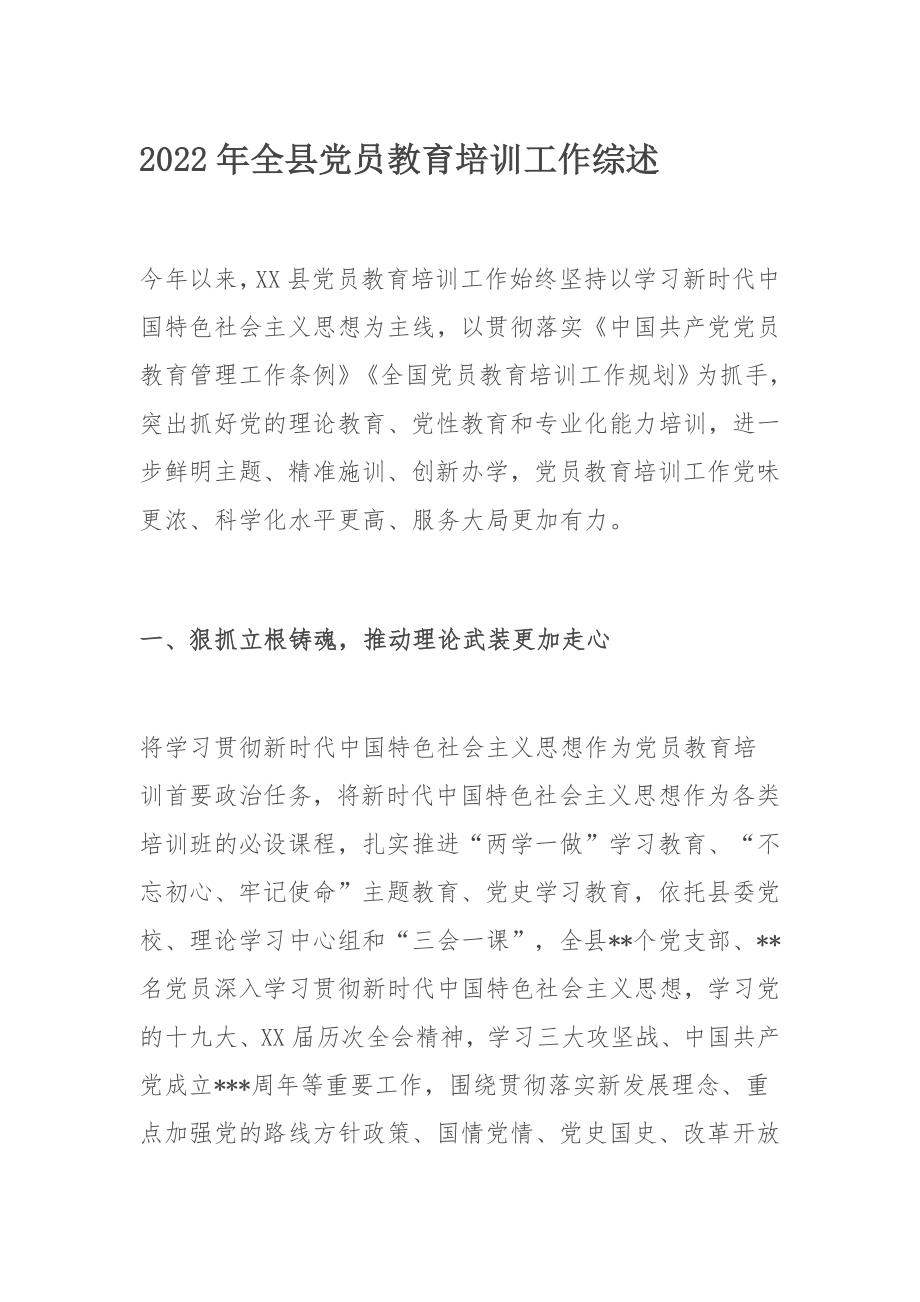 2022年全县党员教育培训工作综述.docx_第1页