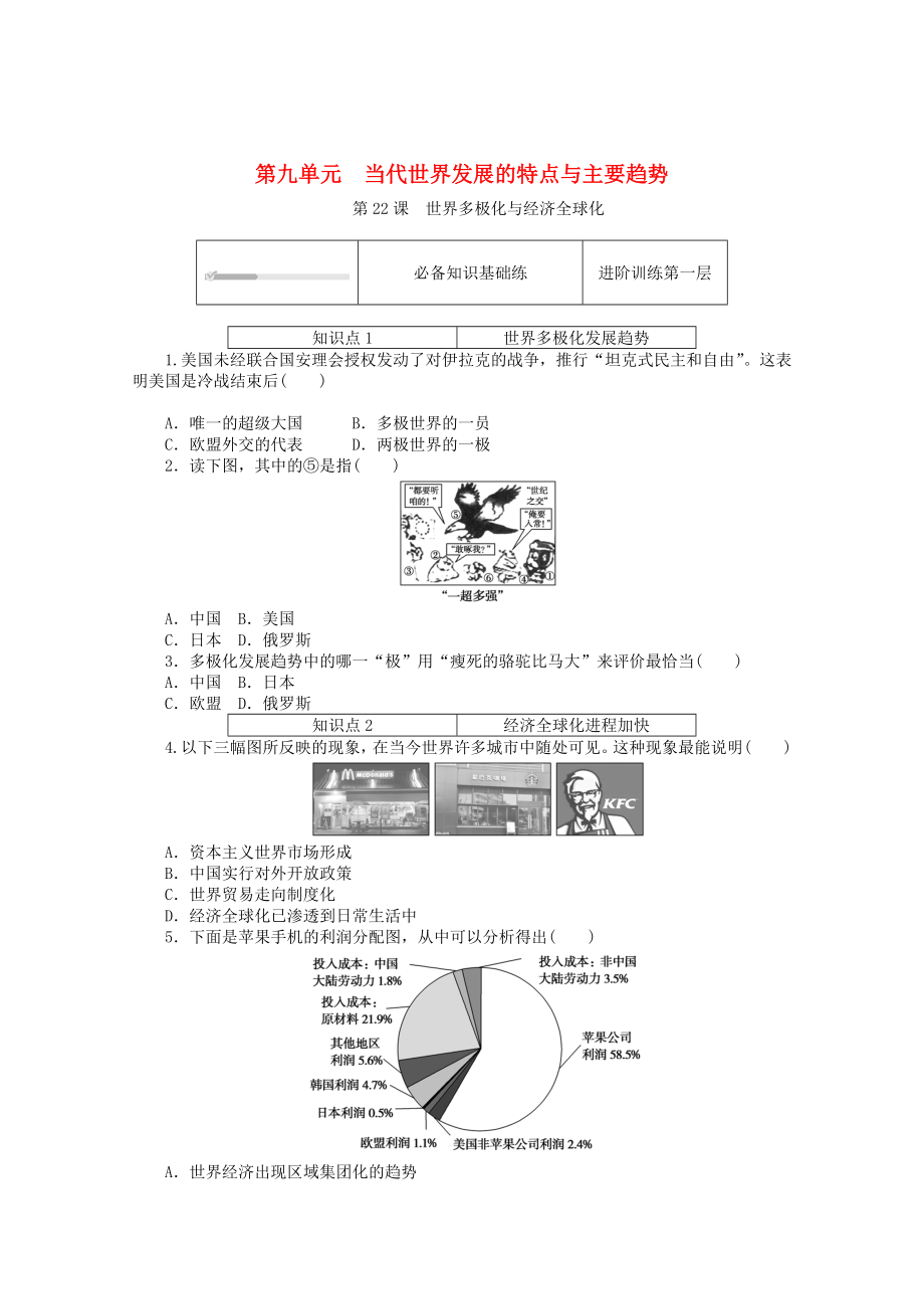 2021_2021学年新教材高中历史第九单元当代世界发展的特点与主要趋势第22课世界多极化与经济全球化课时作业含解析新人教版必修中外历史纲要下.doc_第1页