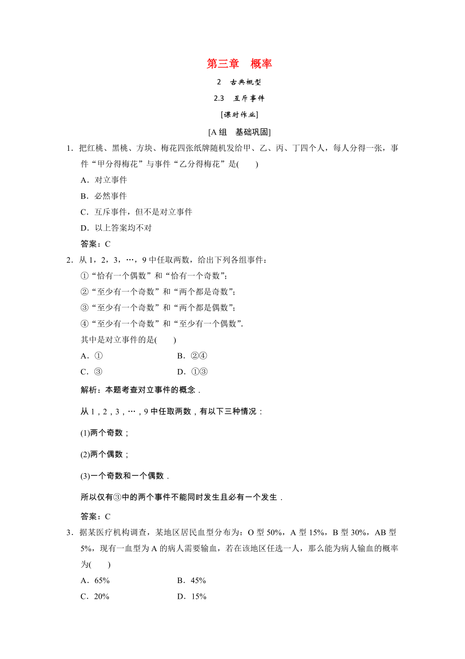 2021_2021学年高中数学第三章概率2.3互斥事件课时作业含解析北师大版必修.doc_第1页