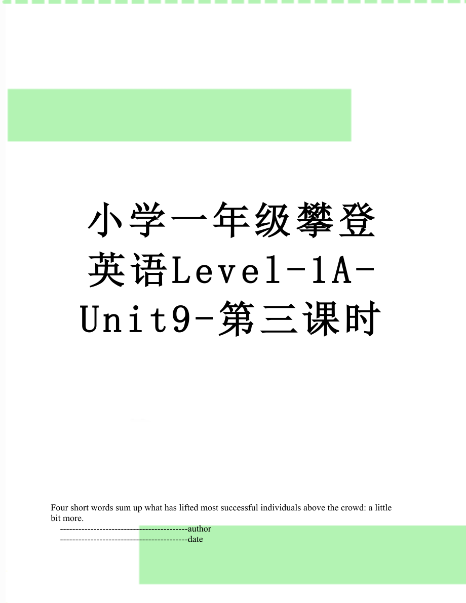 小学一年级攀登英语Level-1A-Unit9-第三课时.doc_第1页