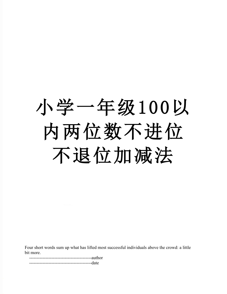 小学一年级100以内两位数不进位不退位加减法.doc_第1页