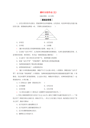 2021_2021学年新教材高中历史第2单元丰富多样的世界文化第5课南亚东亚与美洲的文化课时作业含解析新人教版选择性必修.doc