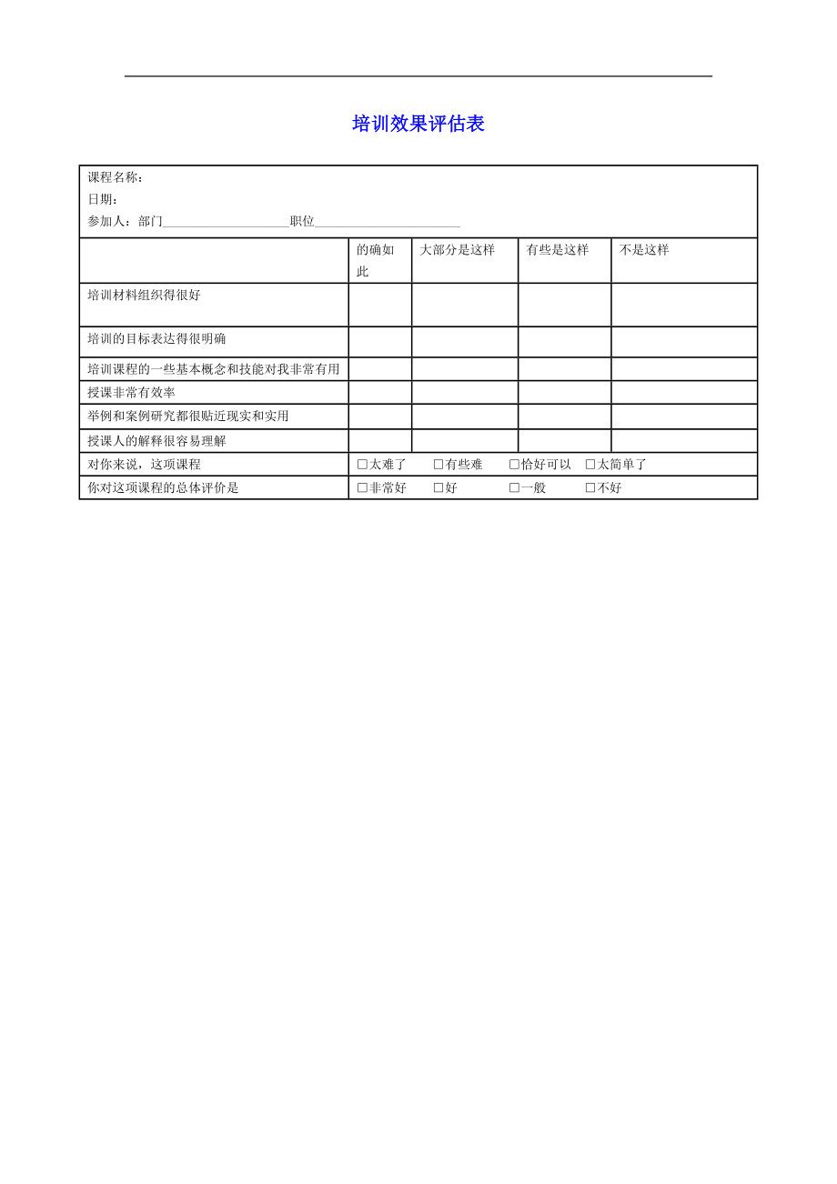 企业管理讲师课程 企业内训表格培训效果评估表.doc_第1页