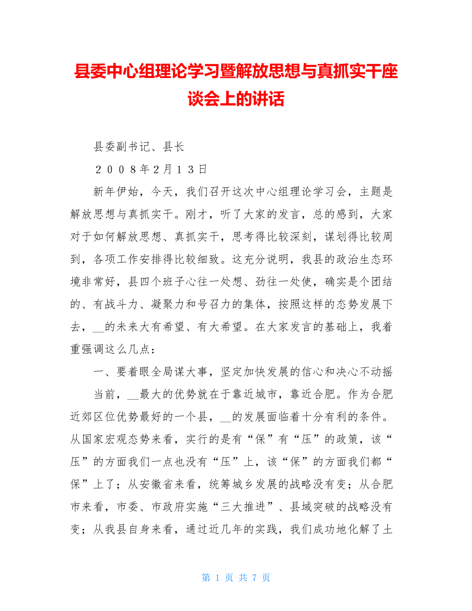 县委中心组理论学习暨解放思想与真抓实干座谈会上的讲话 .doc_第1页