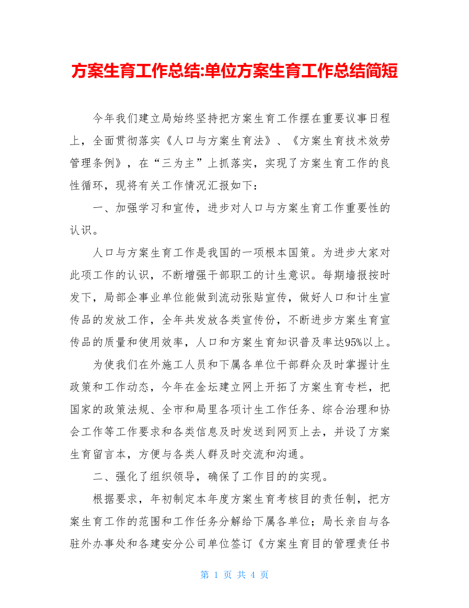 计划生育工作总结单位计划生育工作总结简短.doc_第1页