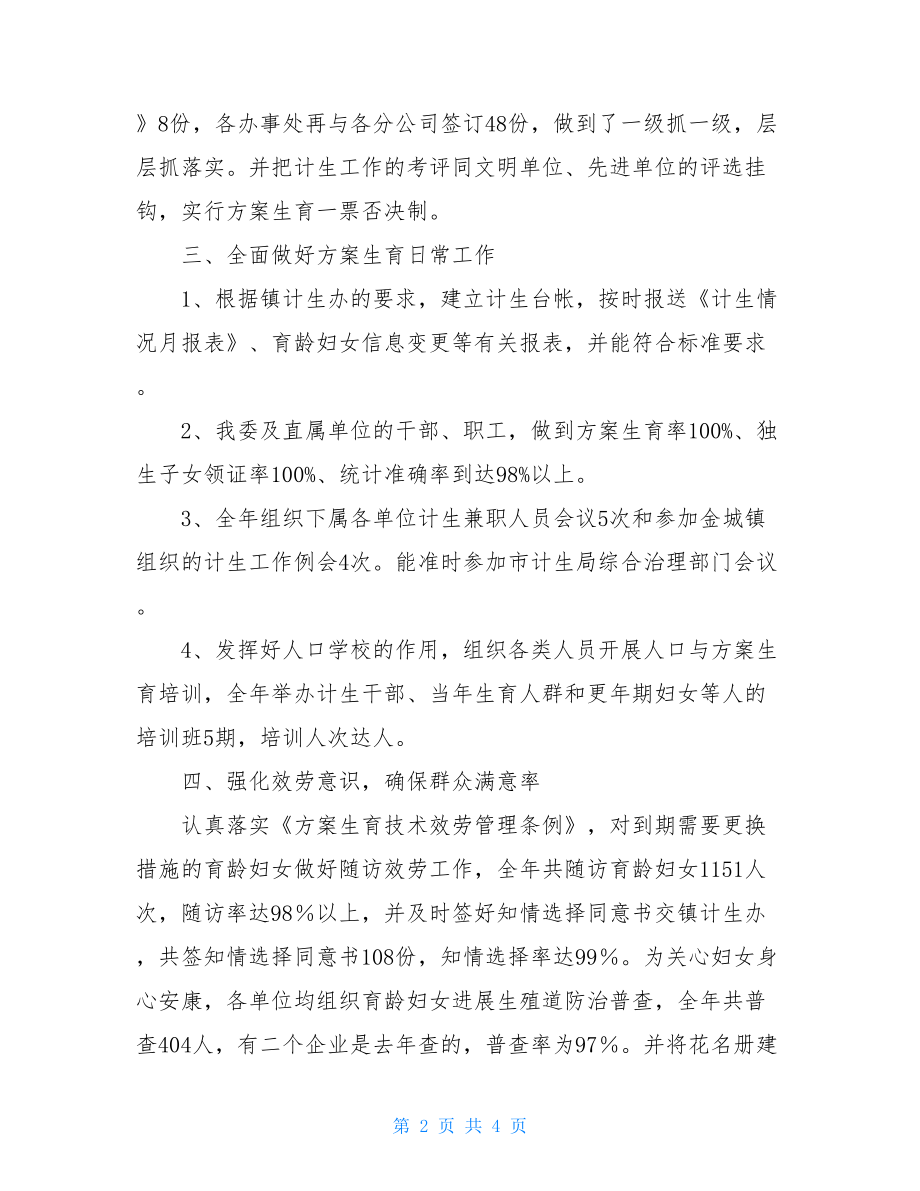 计划生育工作总结单位计划生育工作总结简短.doc_第2页