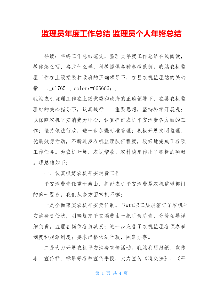 监理员年度工作总结监理员个人年终总结.doc_第1页