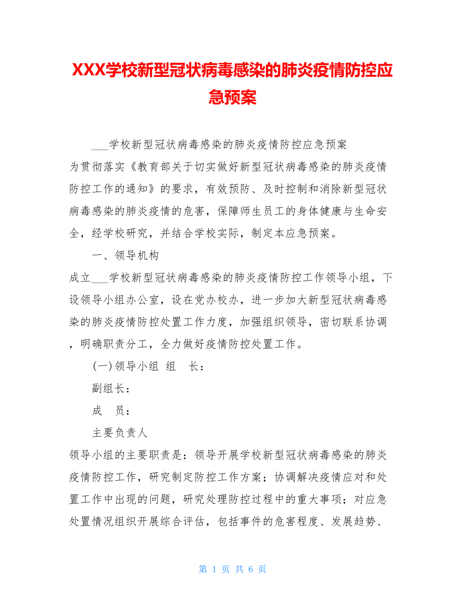 XXX学校新型冠状病毒感染的肺炎疫情防控应急预案 .doc_第1页