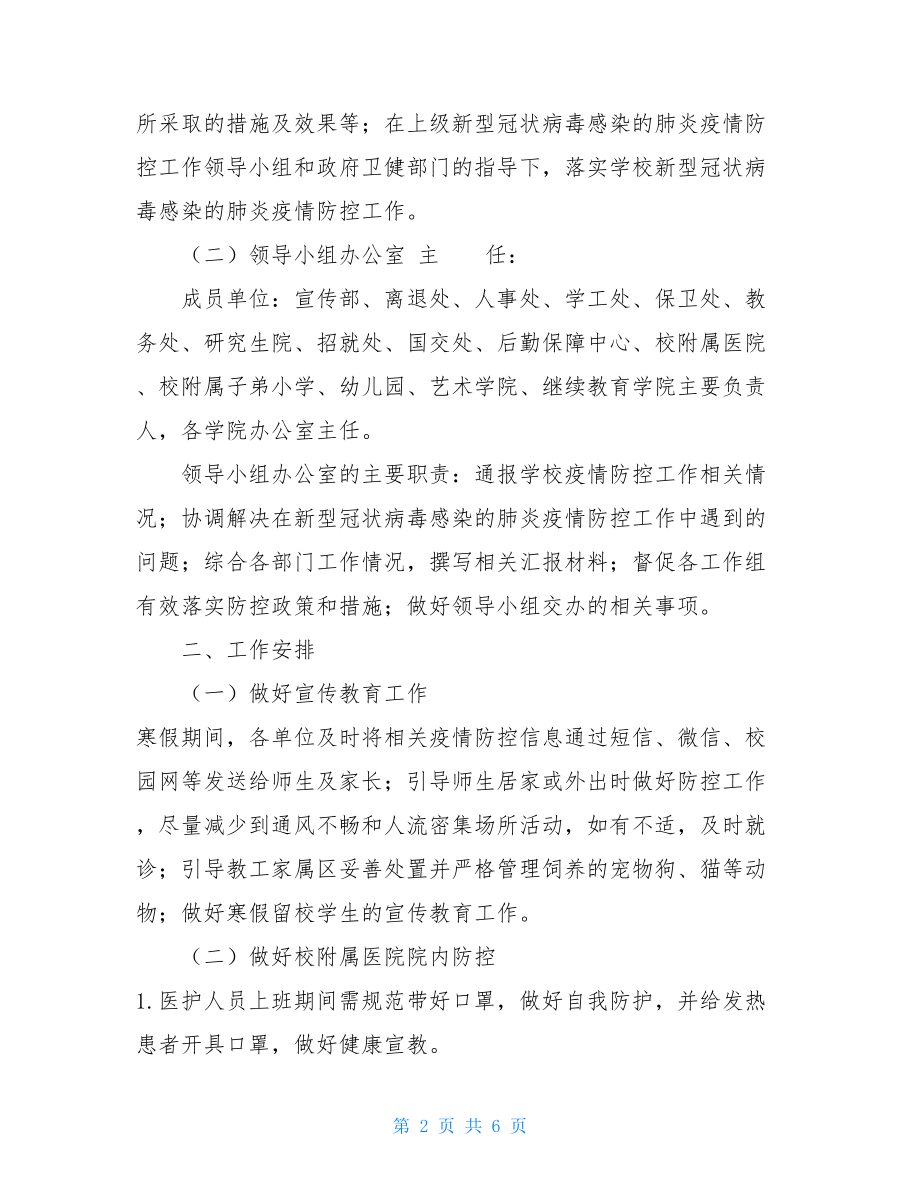 XXX学校新型冠状病毒感染的肺炎疫情防控应急预案 .doc_第2页