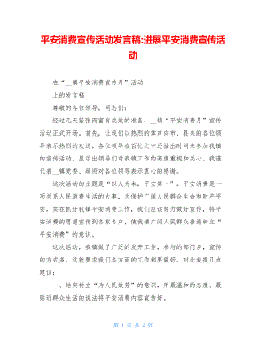 安全生产宣传活动发言稿进行安全生产宣传活动.doc