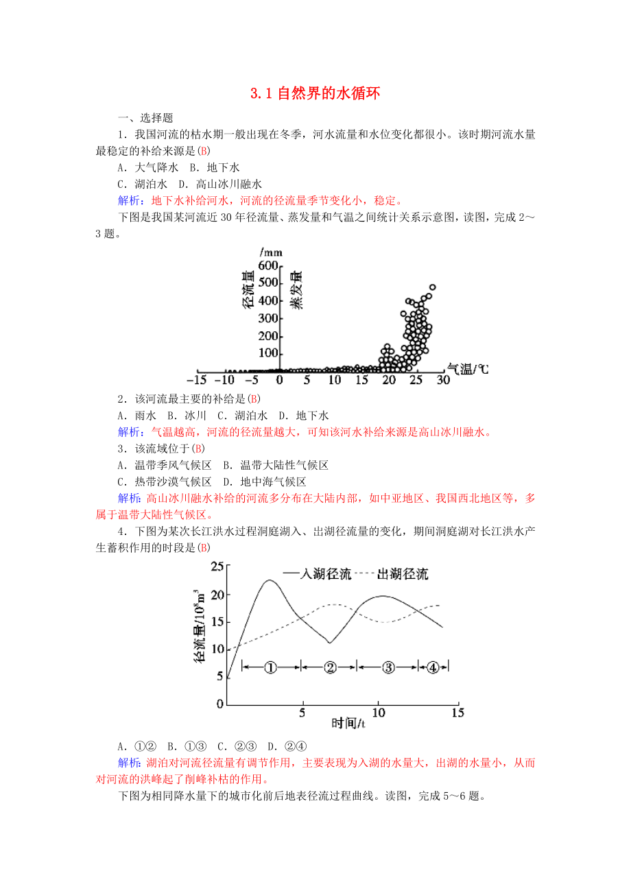 2021_2021学年高中地理3.1自然界的水循环练习新人教版必修1.doc_第1页