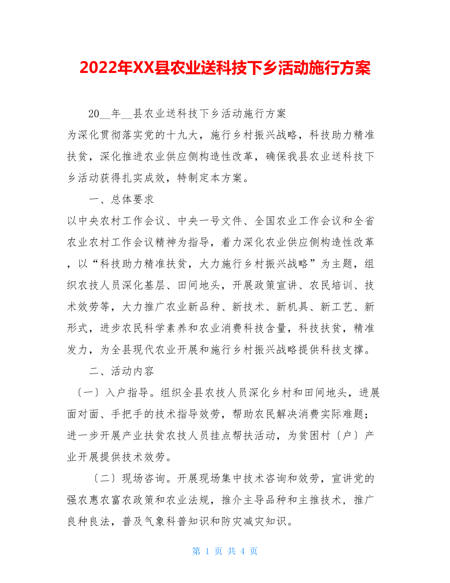 2022年XX县农业送科技下乡活动实施方案.doc_第1页