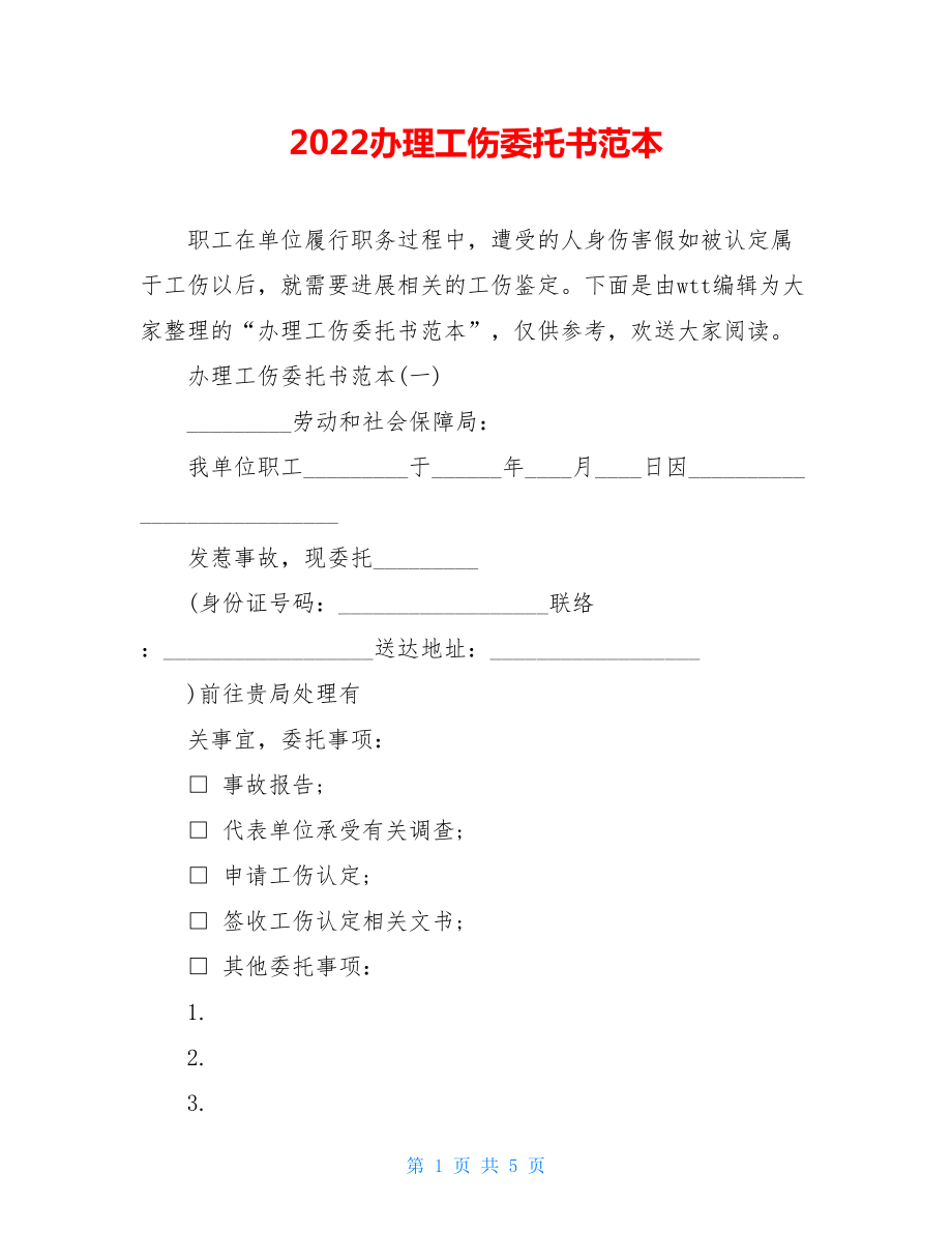 2022办理工伤委托书范本.doc_第1页