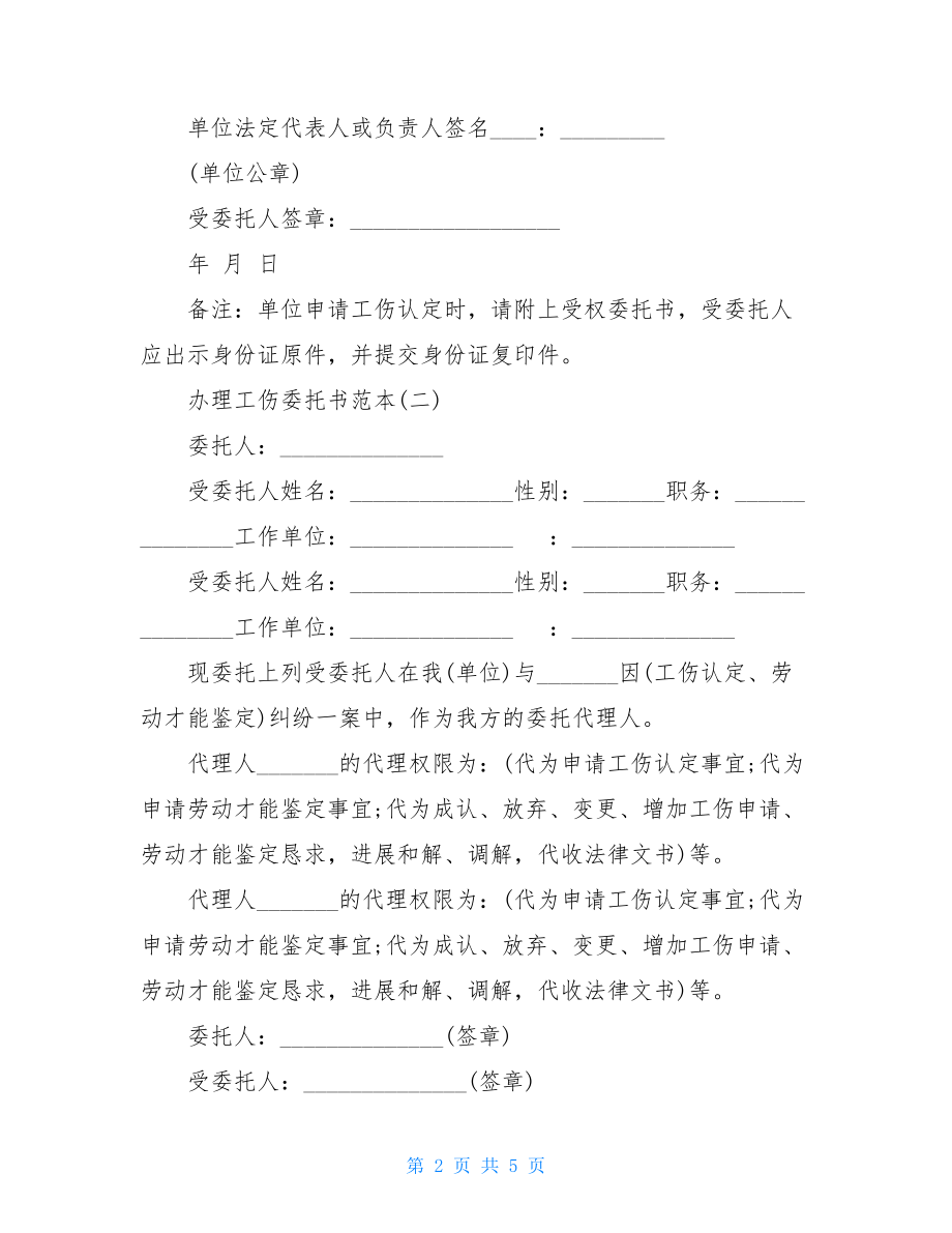 2022办理工伤委托书范本.doc_第2页