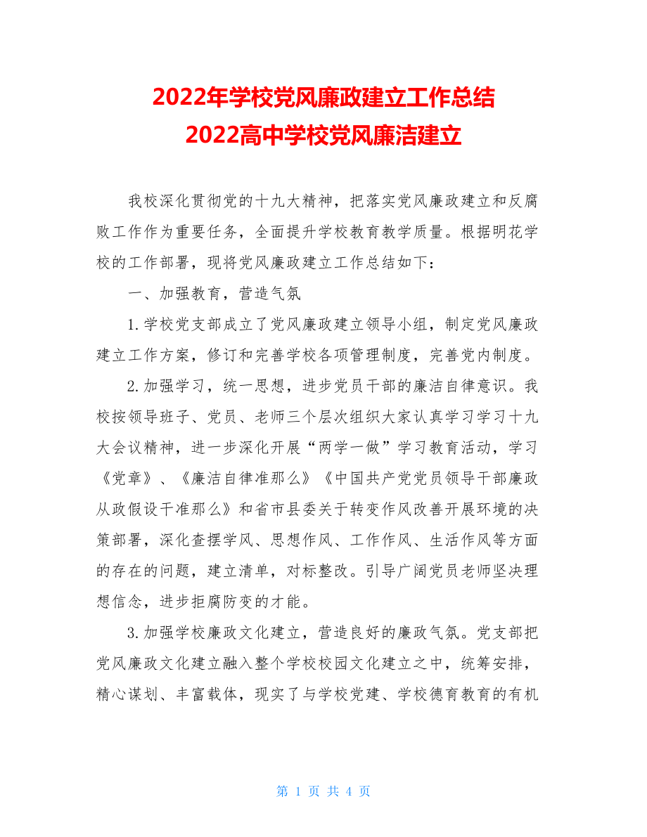 2022年学校党风廉政建设工作总结2022高中学校党风廉洁建设.doc_第1页