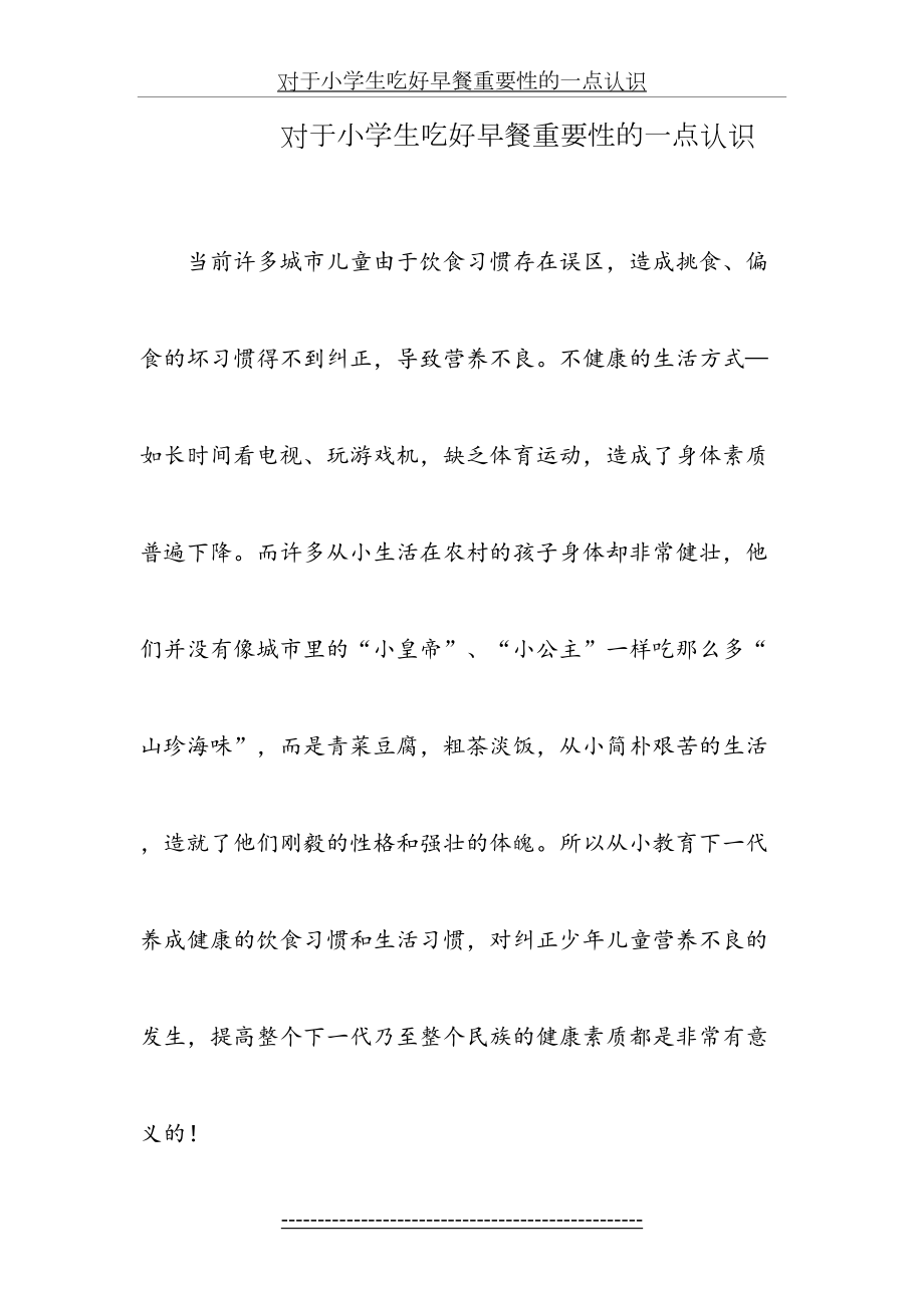 对于小学生吃好早餐重要性的一点认识(1).doc_第2页