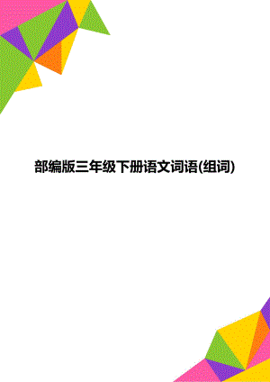 部编版三年级下册语文词语(组词).doc