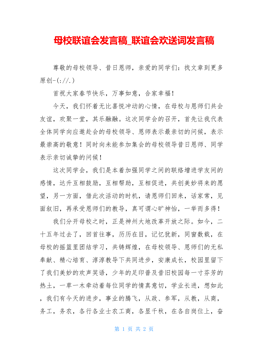 母校联谊会发言稿联谊会欢迎词发言稿.doc_第1页