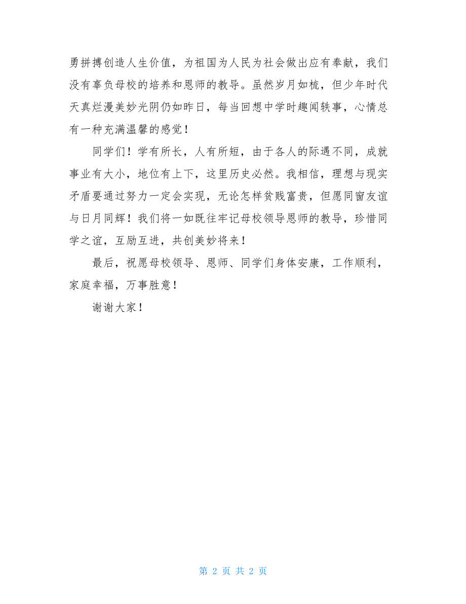 母校联谊会发言稿联谊会欢迎词发言稿.doc_第2页