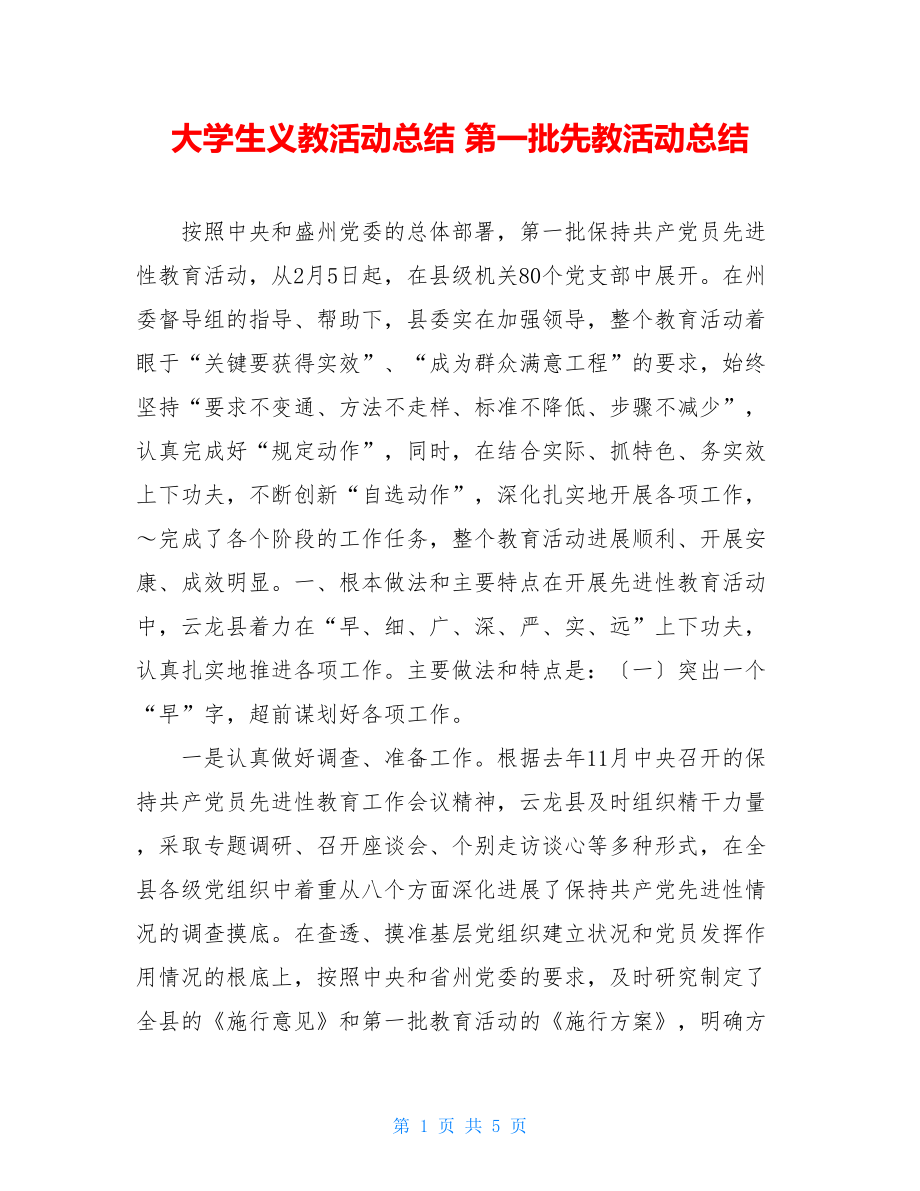 大学生义教活动总结第一批先教活动总结.doc_第1页