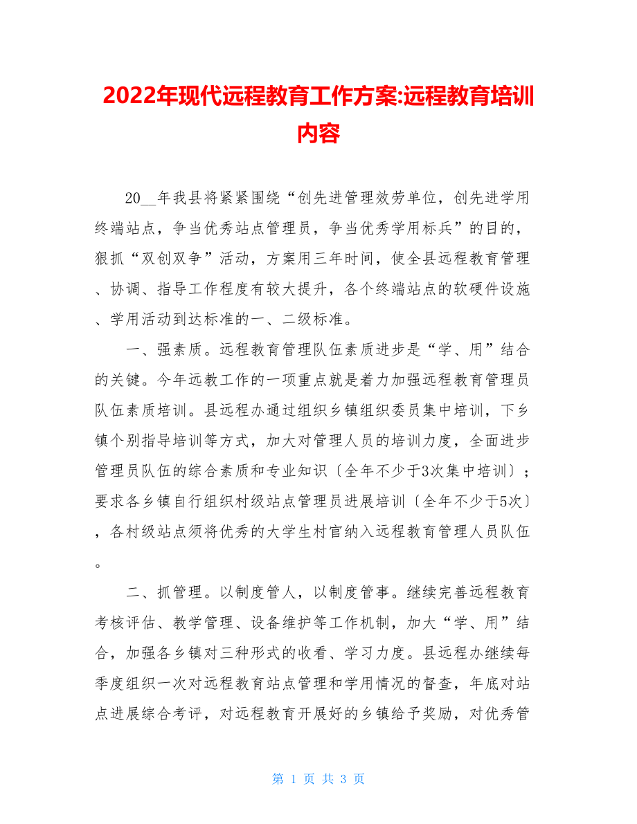 2022年现代远程教育工作计划远程教育培训内容.doc_第1页