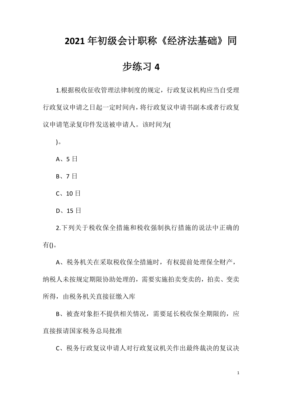 2021年初级会计职称《经济法基础》同步练习4.doc_第1页